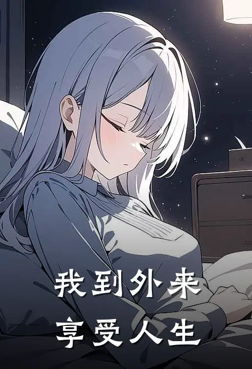 我到外来享受人生