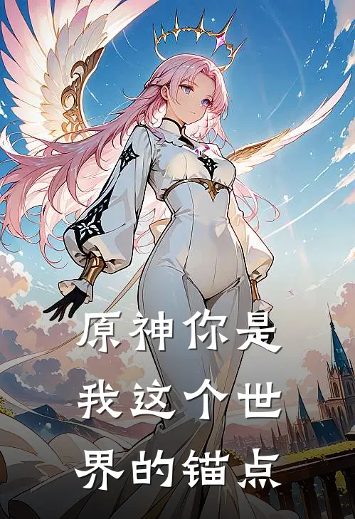 【原神】你是我这个世界的锚点