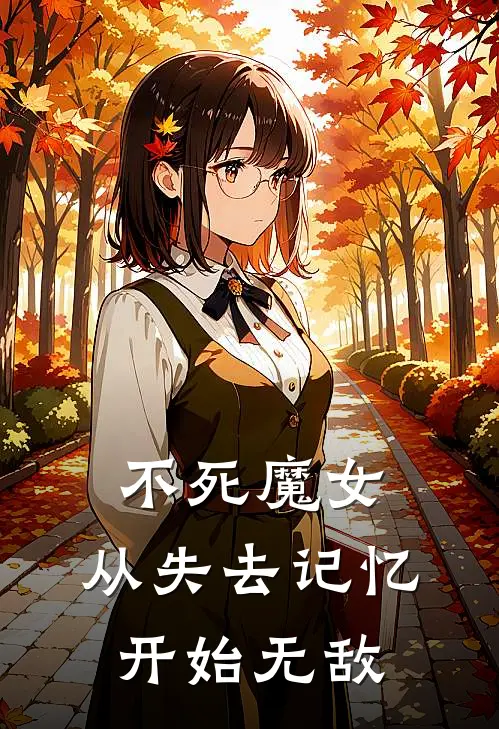 不死魔女：从失去记忆开始无敌