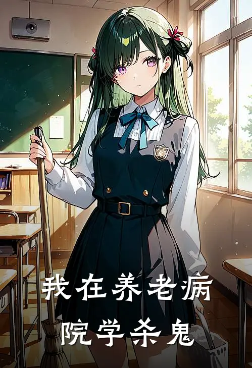 我在养老病院学杀鬼