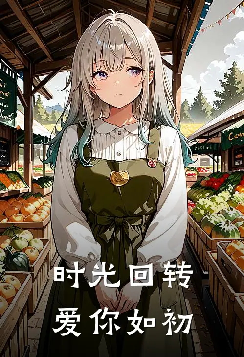 时光回转，爱你如初