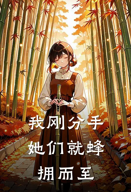 我刚分手，她们就蜂拥而至