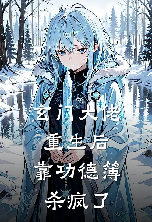 玄门大佬重生后，靠功德簿杀疯了