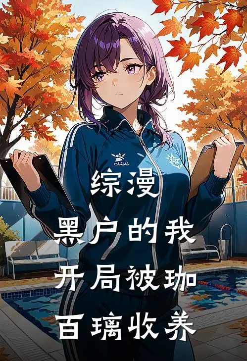 综漫，黑户的我开局被珈百璃收养