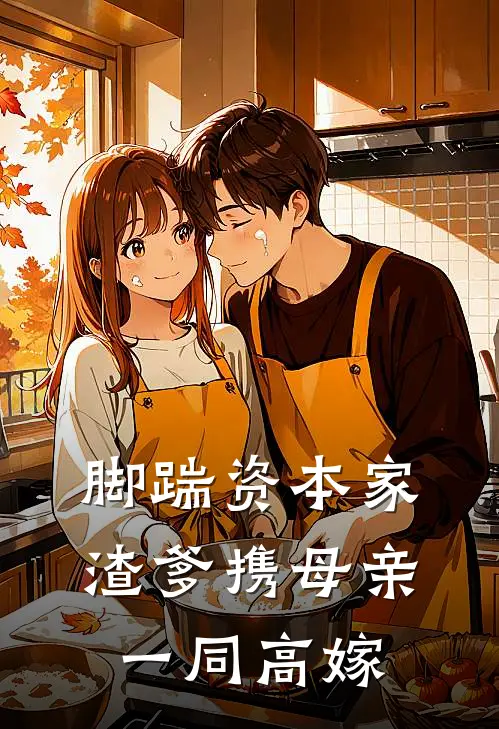 脚踹资本家渣爹携母亲一同高嫁