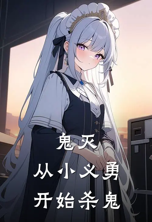 鬼灭：从小义勇开始杀鬼