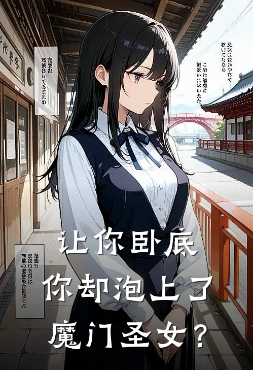 让你卧底，你却泡上了魔门圣女？