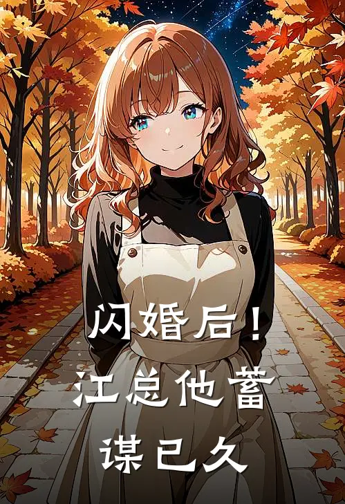 闪婚后！江总他蓄谋已久