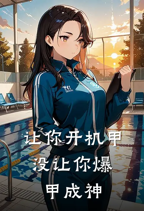 让你开机甲，没让你爆甲成神