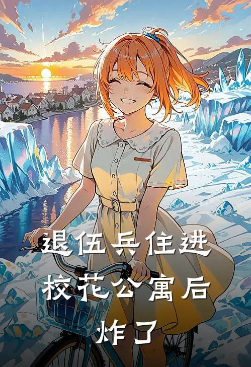 退伍兵住进校花公寓后，炸了