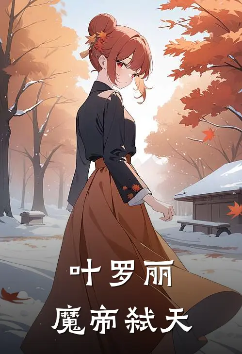 叶罗丽：魔帝弑天