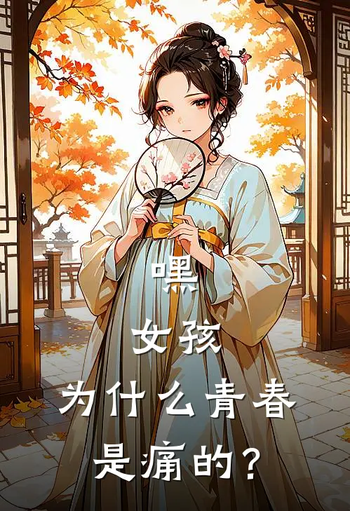 嘿，女孩，为什么青春是痛的？