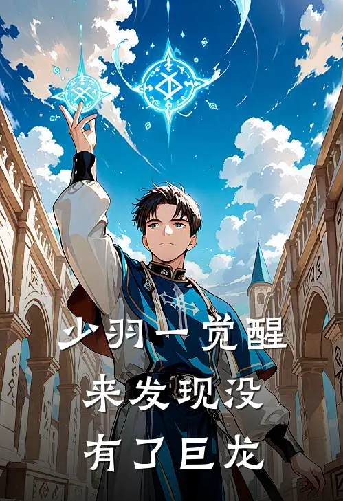 少羽一觉醒来发现没有了巨龙