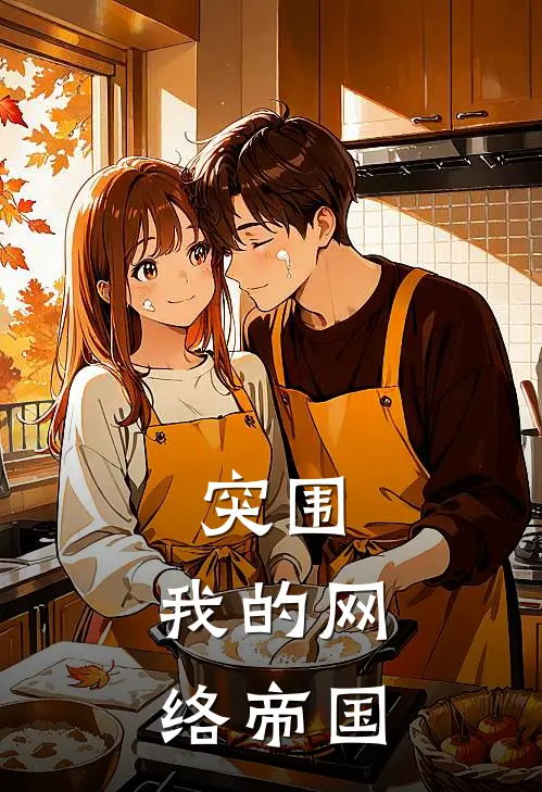 突围：我的网络帝国