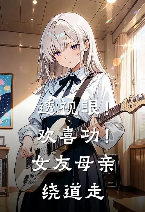 透视眼！欢喜功！女友母亲绕道走