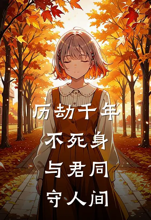 历劫千年不死身，与君同守人间