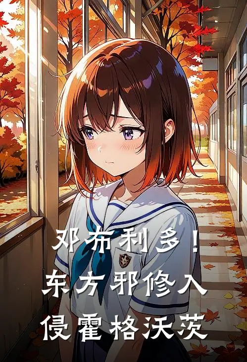 邓布利多！东方邪修入侵霍格沃茨