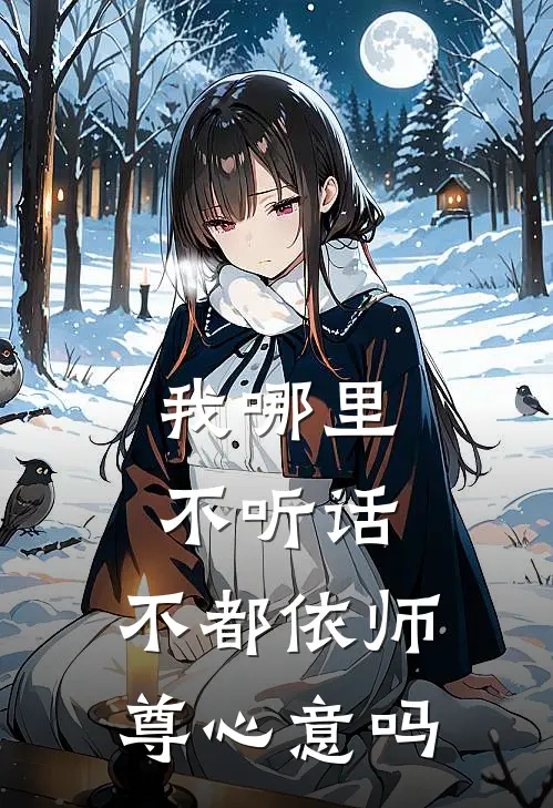 我哪里不听话，不都依师尊心意吗