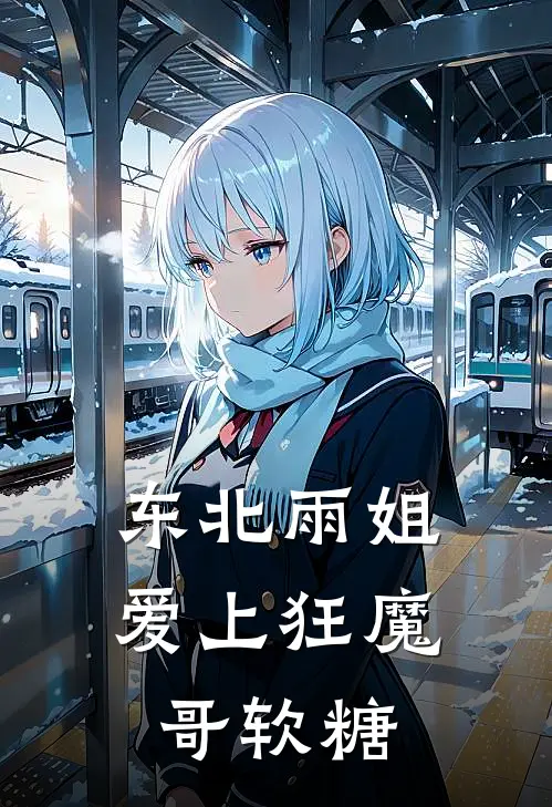 东北雨姐爱上狂魔哥软糖