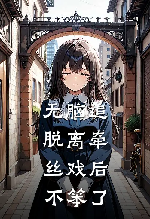 无脑追，脱离牵丝戏后，不笨了