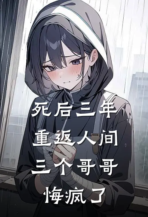 死后三年重返人间，三个哥哥悔疯了
