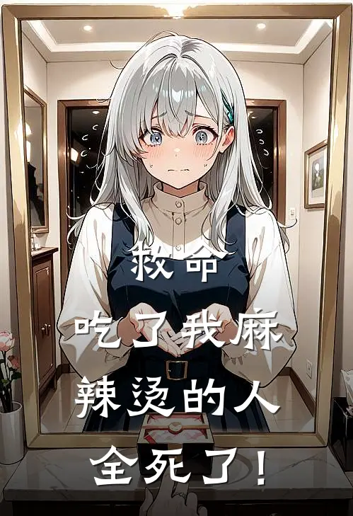 救命，吃了我麻辣烫的人，全死了！