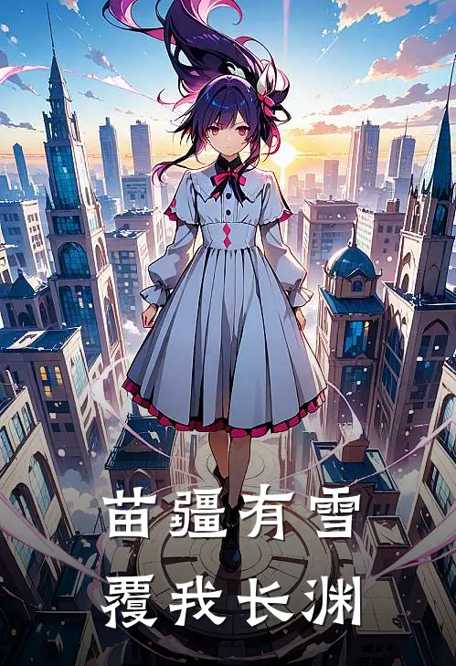 苗疆有雪，覆我长渊