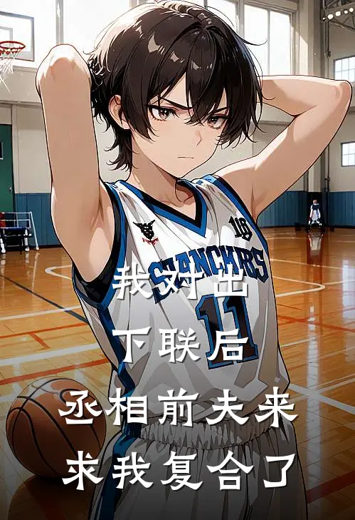 我对出下联后，丞相前夫来求我复合了