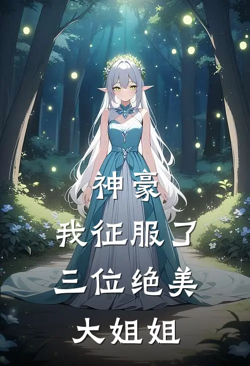 神豪，我征服了三位绝美大姐姐