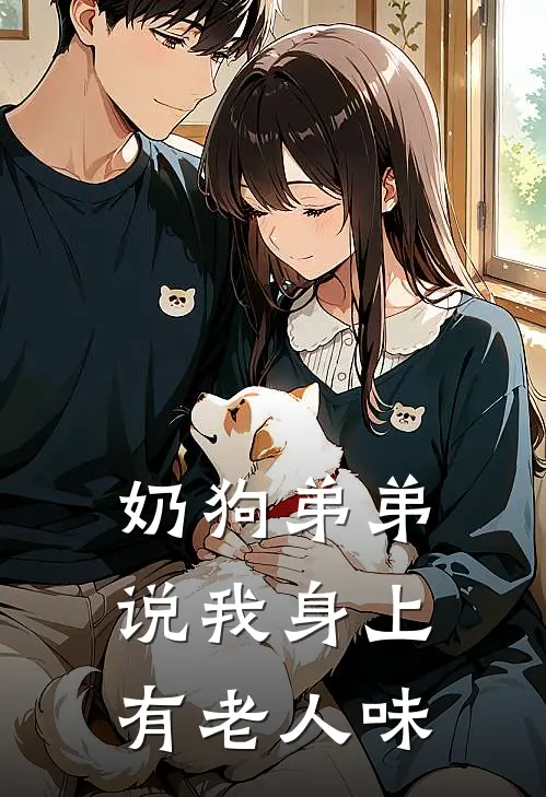 奶狗弟弟说我身上有老人味