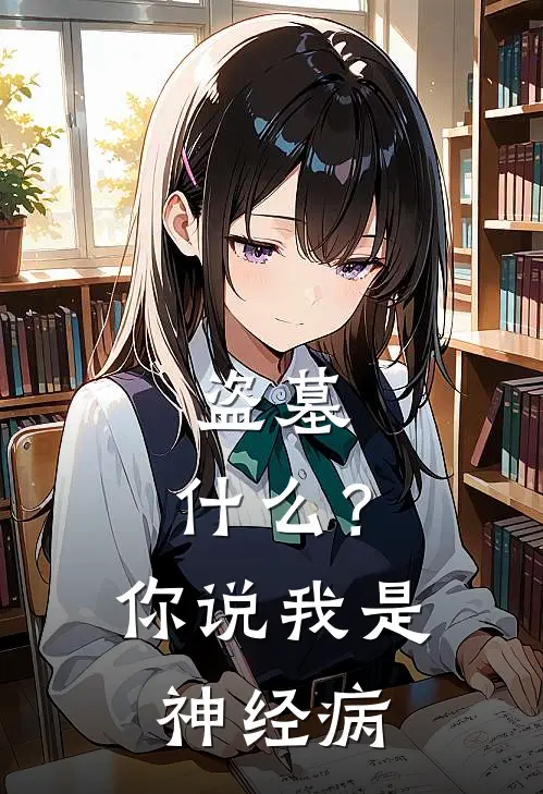 盗墓：什么？你说我是神经病