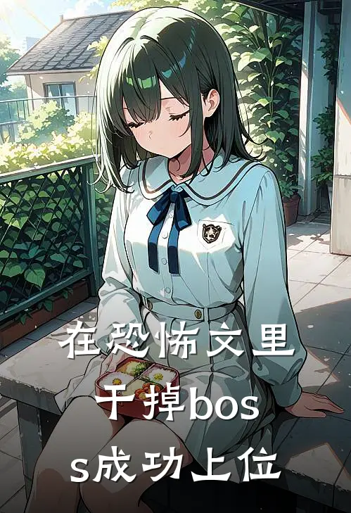 在恐怖文里干掉boss成功上位