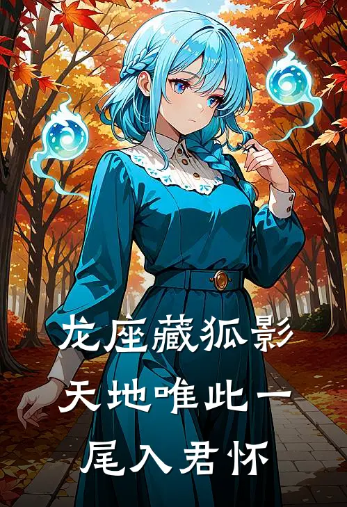 龙座藏狐影：天地唯此一尾入君怀