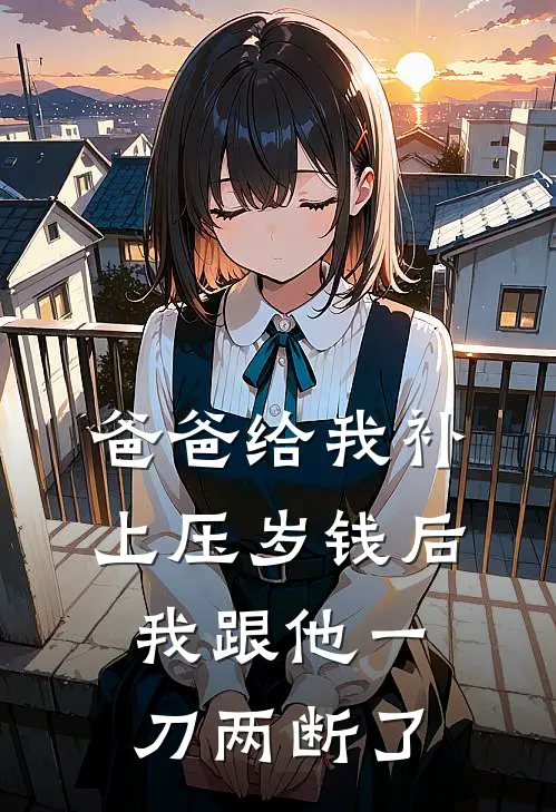 爸爸给我补上压岁钱后，我跟他一刀两断了