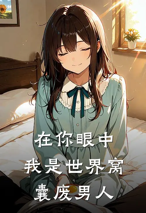 在你眼中，我是世界窝囊废男人