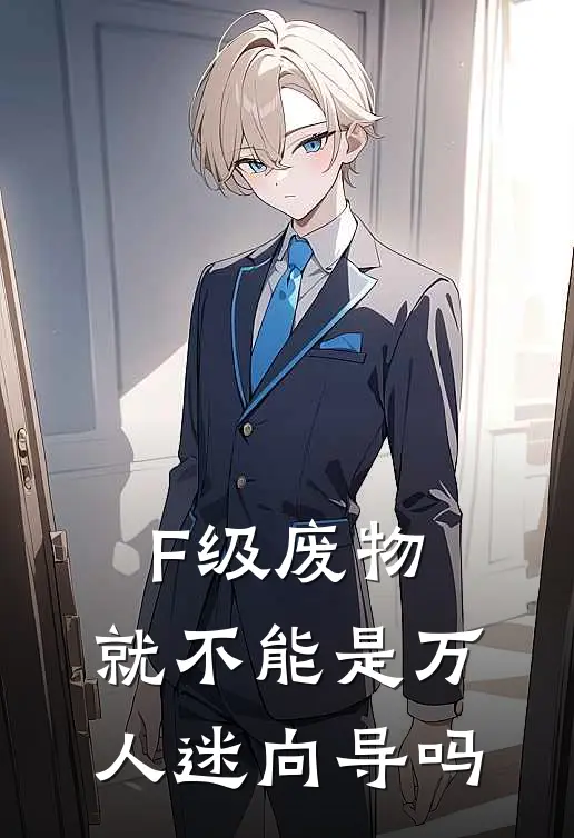 F级废物，就不能是万人迷向导吗