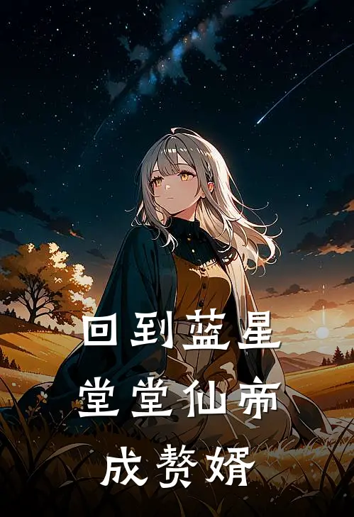 回到蓝星，堂堂仙帝成赘婿