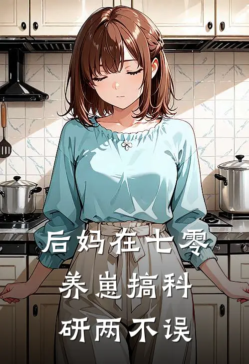 后妈在七零：养崽搞科研两不误