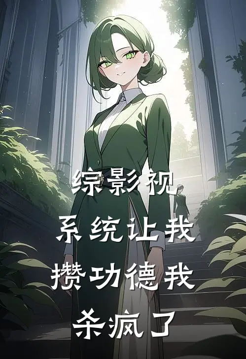 综影视：系统让我攒功德我杀疯了