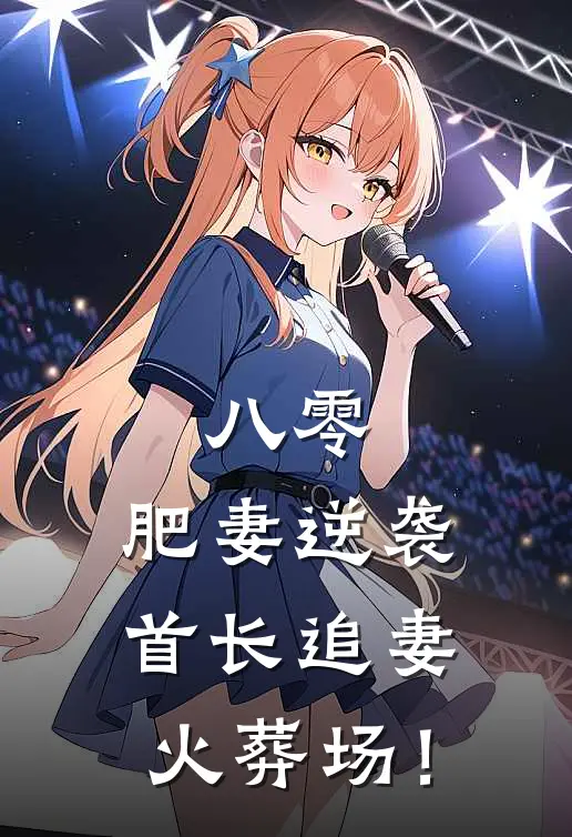 八零，肥妻逆袭首长追妻火葬场！