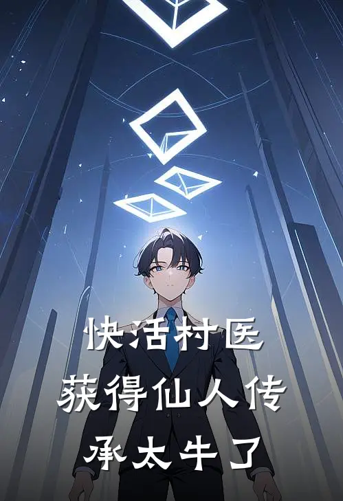 快活村医：获得仙人传承太牛了