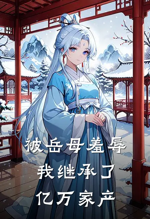 被岳母羞辱，我继承了亿万家产