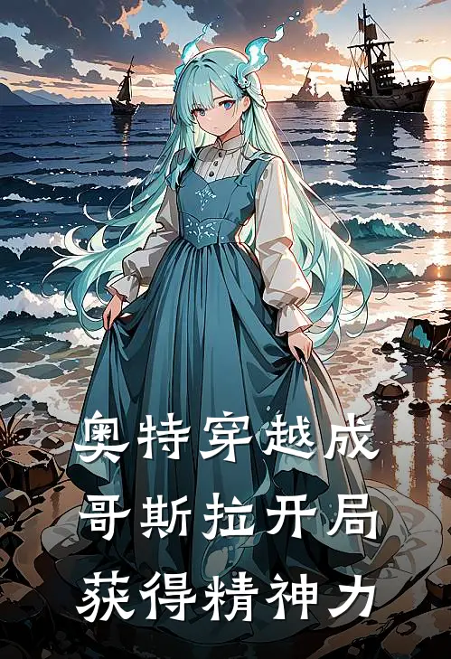 奥特穿越成哥斯拉开局获得精神力