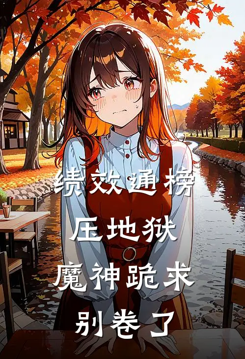 绩效通榜压地狱：魔神跪求别卷了