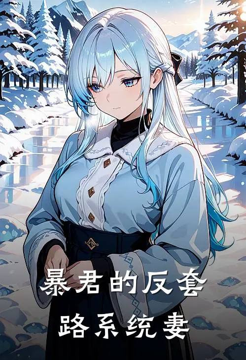 暴君的反套路系统妻