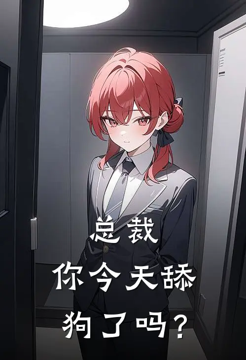 总裁，你今天舔狗了吗？