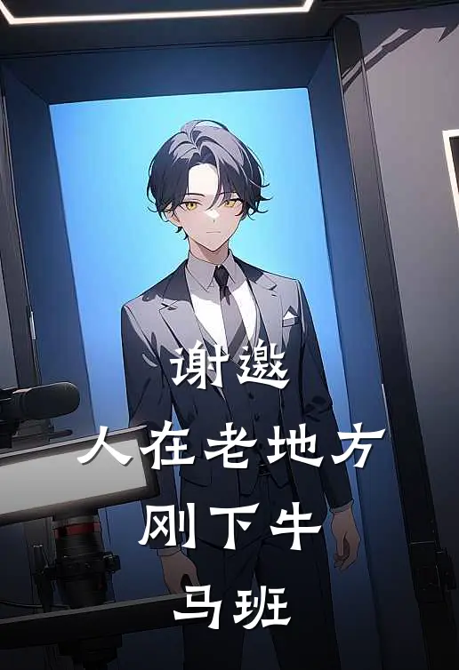 谢邀，人在老地方，刚下牛马班