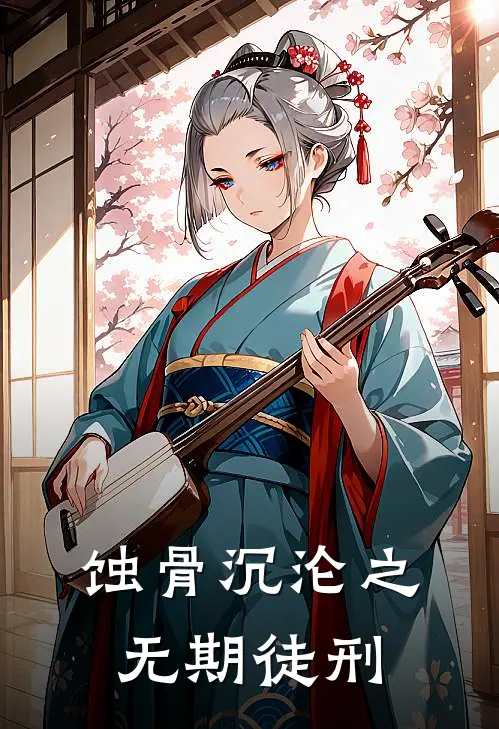 蚀骨沉沦之无期徒刑