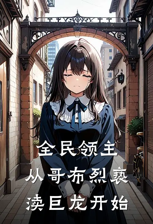 全民领主：从哥布烈亵渎巨龙开始