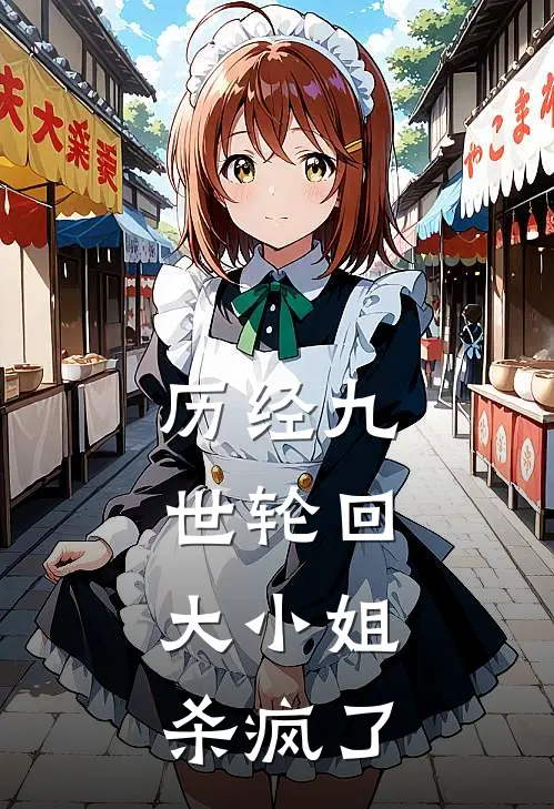 历经九世轮回：大小姐杀疯了